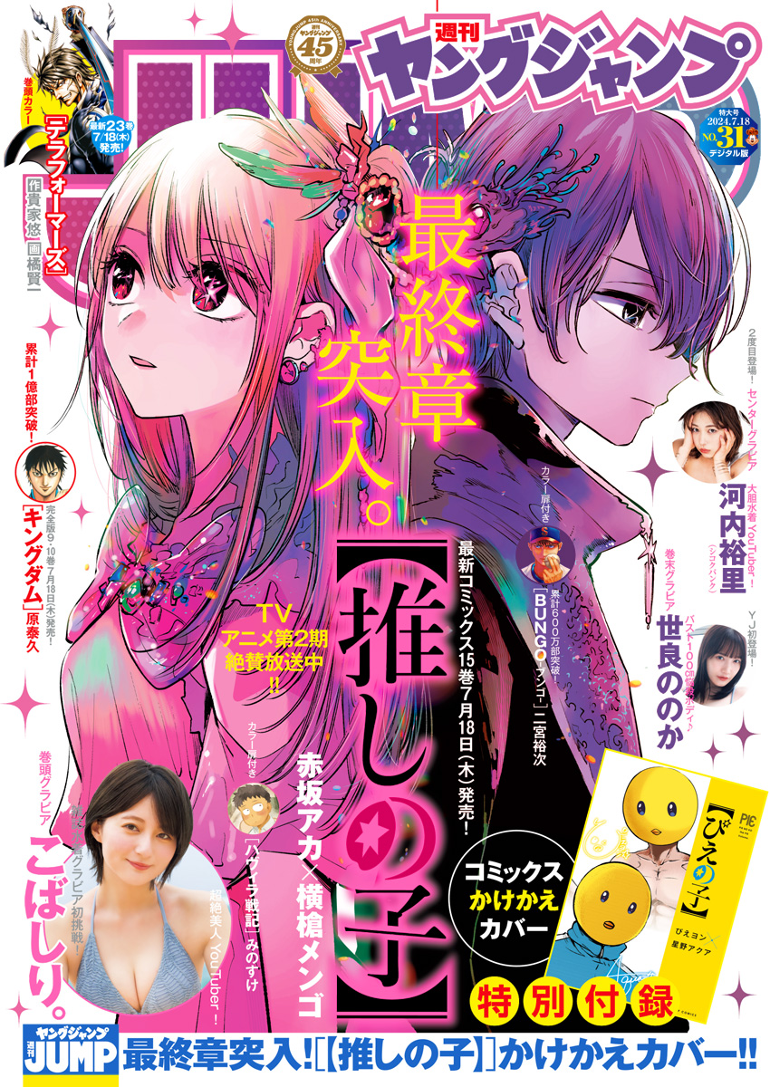週刊ヤングジャンプ 2020年21号　推しの子　新連載 推しの子】完結で連載4年半に幕 記念企画発表！赤坂アカ原作の新