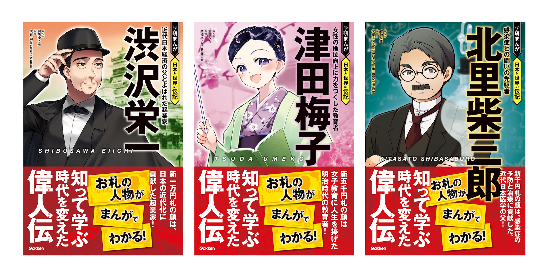 新紙幣発行記念で「学研まんが 日本と世界の伝記」シリーズより「渋沢栄一」、「津田梅子」、「北里柴三郎」の伝記マンガが無料公開 - MANGA ...