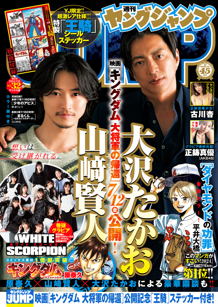 週刊ヤングジャンプ No.32」発売！ 表紙は映画「キングダム 大将軍の帰還」より大沢たかおさんと山崎賢人さん - MANGA Watch