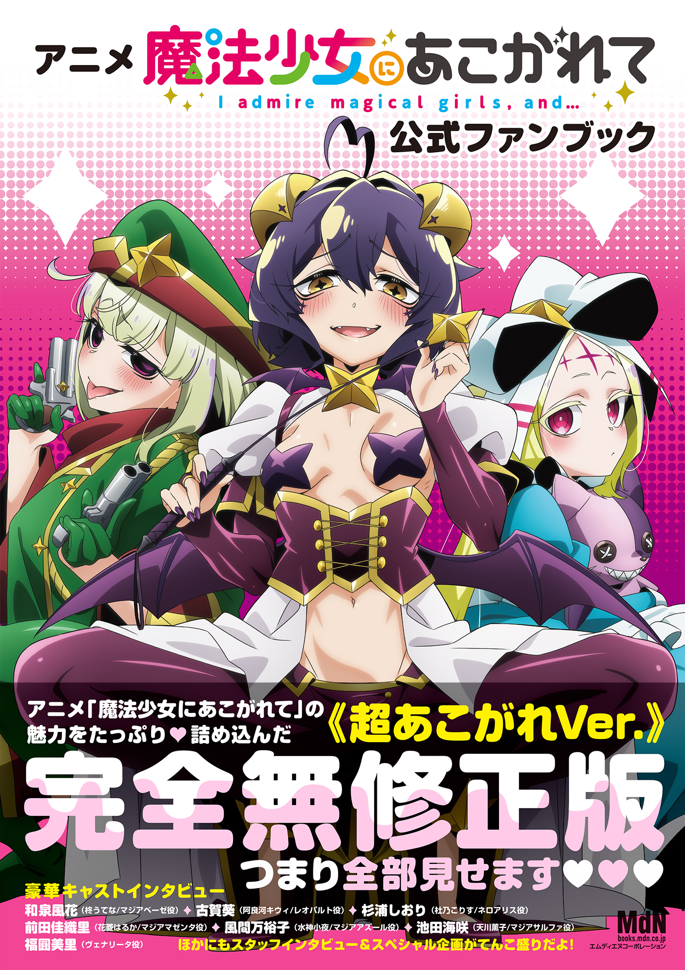 なんと完全無修正!? アニメ「魔法少女にあこがれて」の公式ファンブックが8月2日に発売 - MANGA Watch