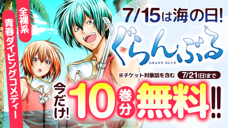 無料】「ぐらんぶる」マガポケにて合計10巻分無料！ 7月21日まで - MANGA Watch