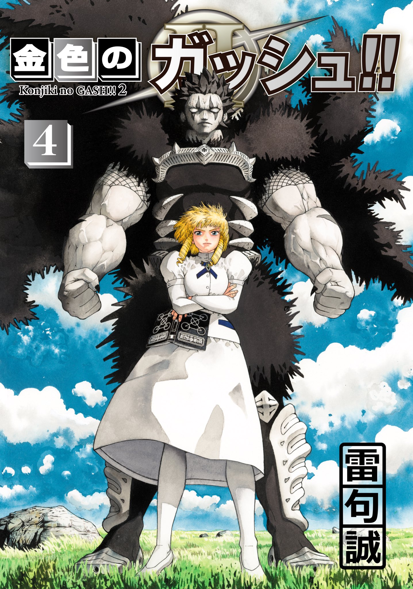 金色のガッシュ!!2」4巻の表紙が公開！力強く仁王立ちするブラゴとシェリーが目印！ - MANGA Watch