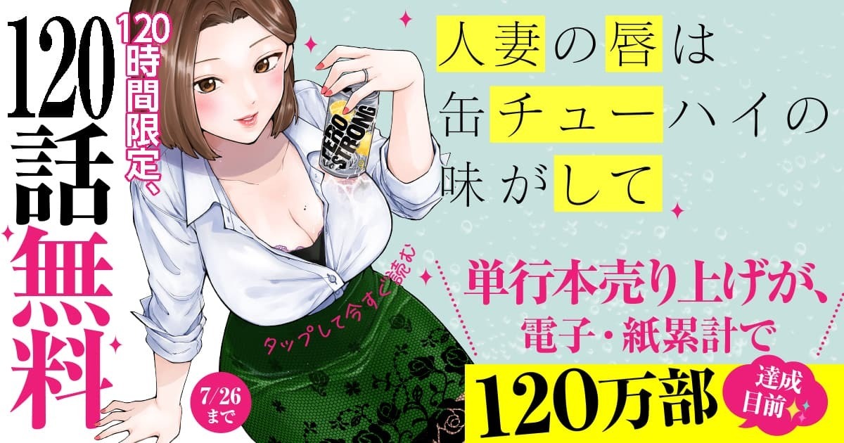 無料】「人妻の唇は缶チューハイの味がして」120話分がヤンマガ