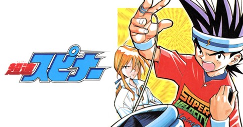 超速スピナー　コミック Amazon.co.jp: 超速スピナー（2） (てんとう虫コミックス) 電子
