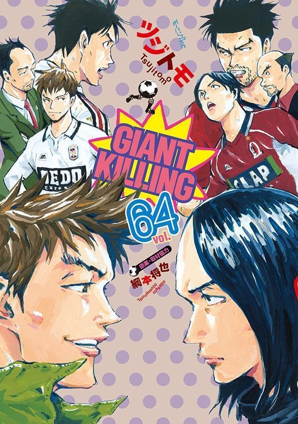 青年漫画 GIANT KILLING GIANT KILLING｜モーニング公式サイト - 講談社の青年漫画誌
