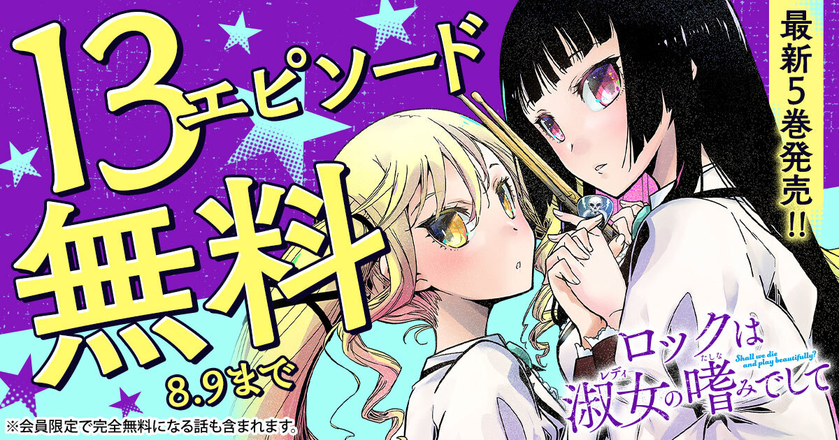 マンガ「ロックは淑女の嗜みでして」13エピソードが