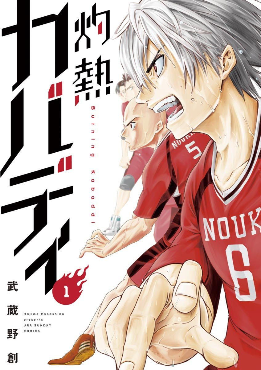 灼熱カバディ」を読んでカバディ日本代表になった倉嶋彪真選手の投稿コメントが話題に - MANGA Watch