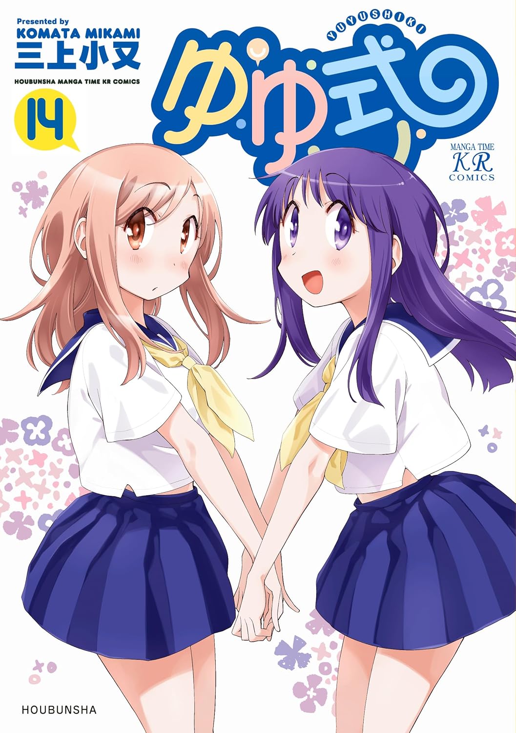 ゆゆ式」14巻が本日発売！ 縁と相川さんが表紙を飾るゆるゆるスクールライフ最新刊 - MANGA Watch