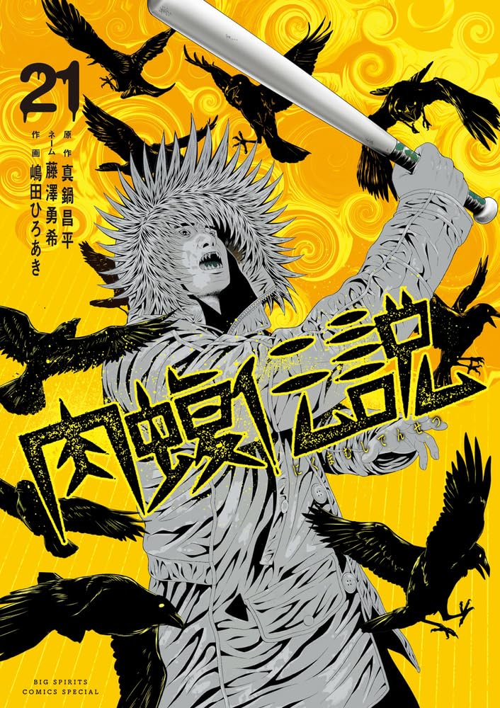 Amazon.com: 闇金ウシジマくん外伝 肉蝮伝説 (1) (ビッグ