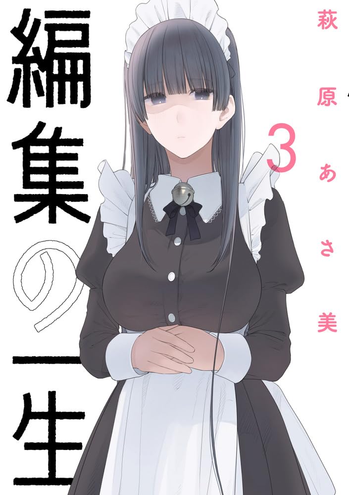 編集の一生」3巻が本日発売！ 「娘の友達」の作者が描き出す漫画家×編集者のいびつな関係 - MANGA Watch