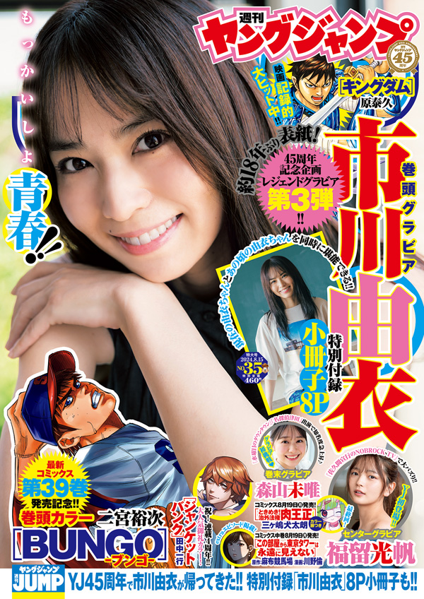 市川由衣 グラビア切り抜き 週刊ヤングジャンプ 2004年 No.1179 レア 表紙＆巻頭グラビアは市川由衣さん！ 「週刊ヤングジャンプNo.35