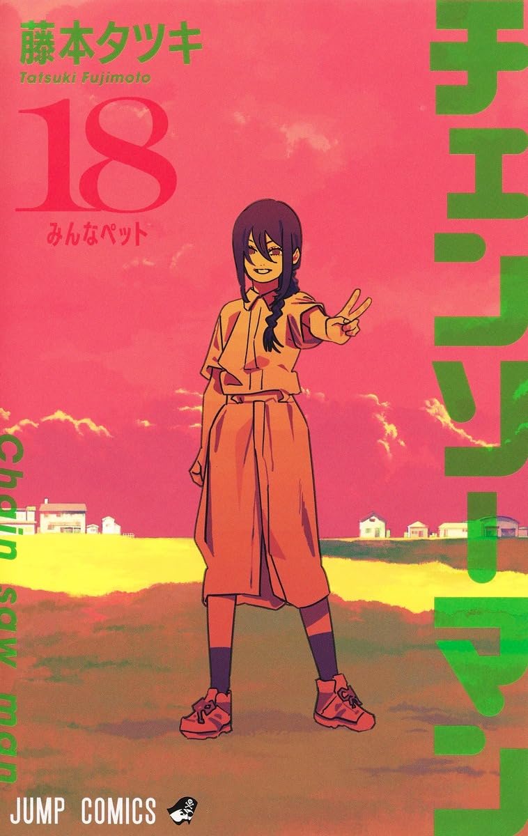 ジャンプラ365 ジャンプラ　チェンソーマン　デンジ　ナユタ チェンソーマン」18巻が本日発売！ 群衆に追い詰められるデンジ