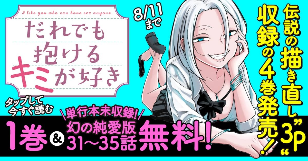 4巻発売記念！「だれでも抱けるキミが好き」1巻分＆純愛版31～35