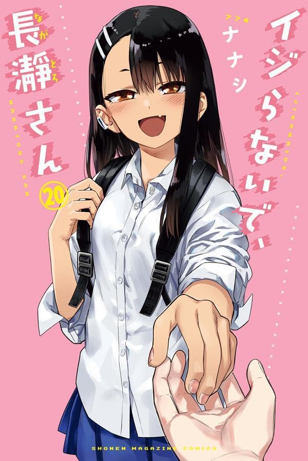 リ*R様 マガポケ　イジらないで、長瀞さん　ピールオフ　複製原画　渋谷　非売品 Amazon.co.jp: イジらないで、長瀞さん（1） (マガジンポケット