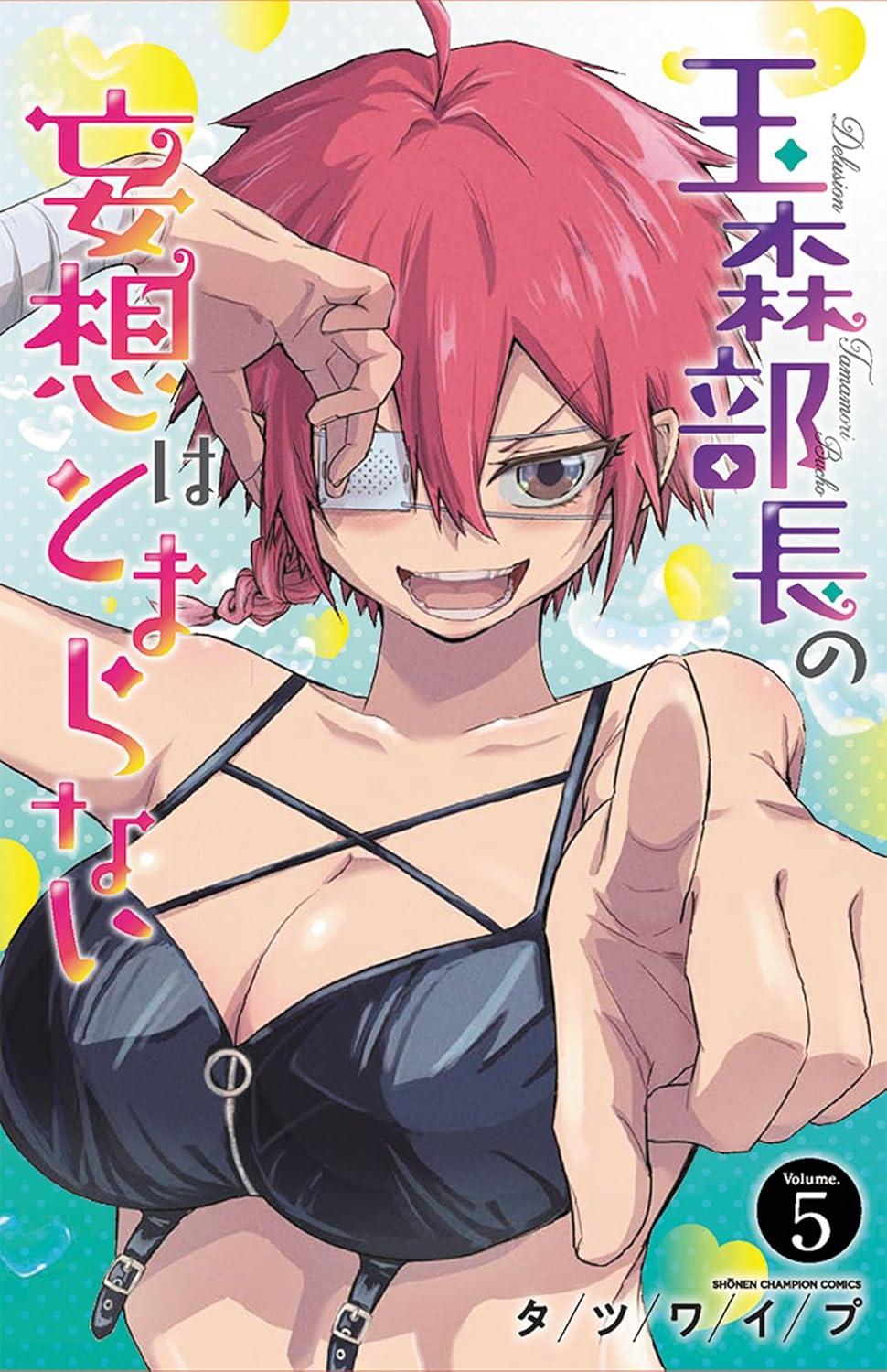 玉森部長の妄想はとまらない」5巻が本日発売！ 演劇部が海へ向かう“水着回”を収録 - MANGA Watch