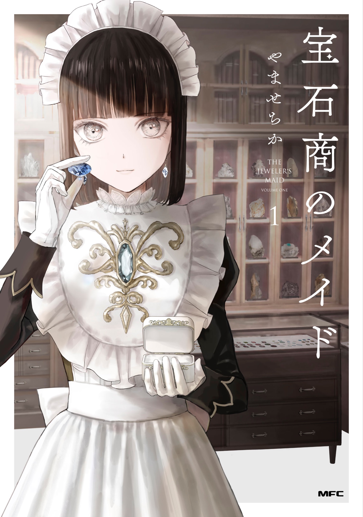宝石商のメイド 4」やませちか [MFC] - KADOKAWA