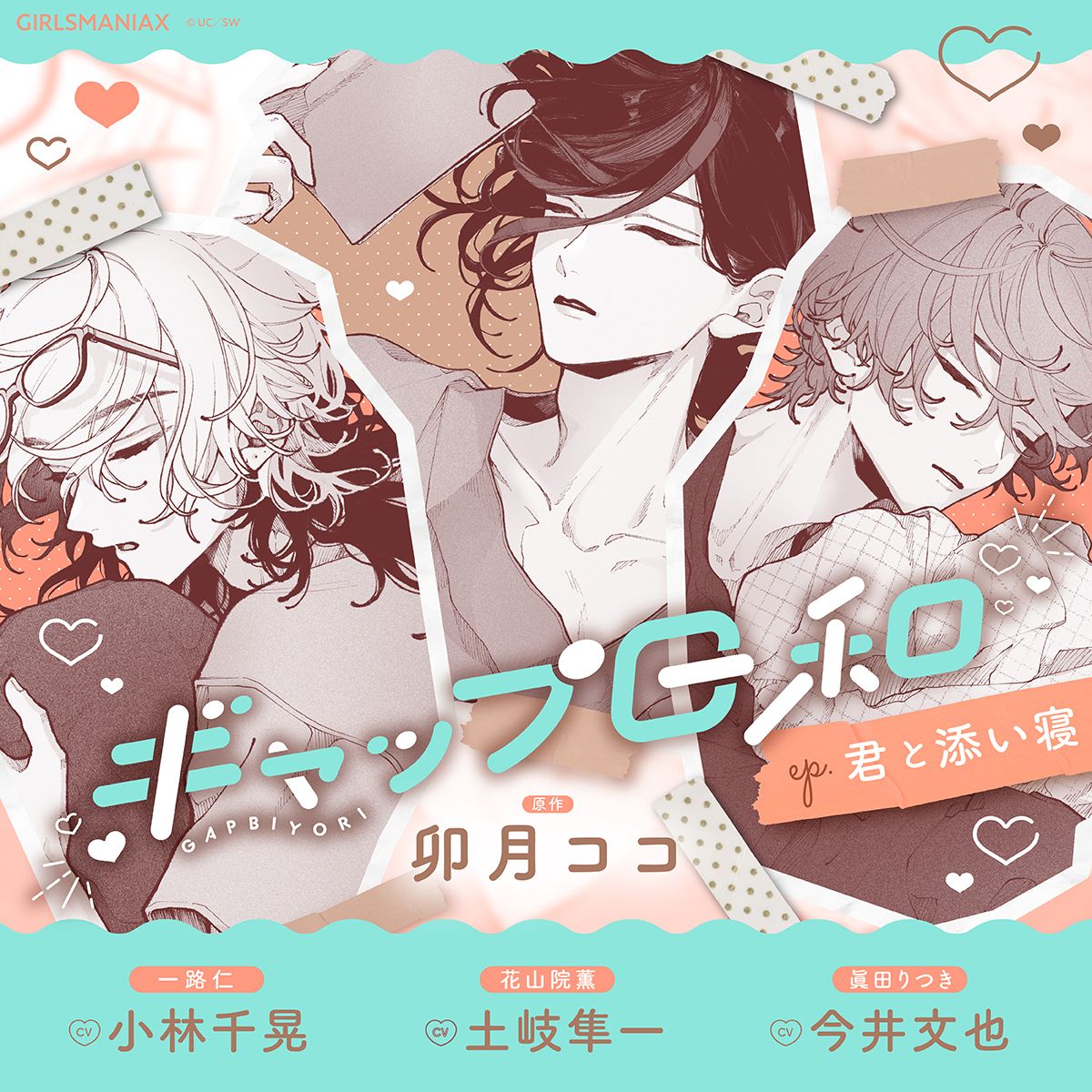 卯月ココ先生原作のボイスドラマ『ギャップ日和』をレビュー