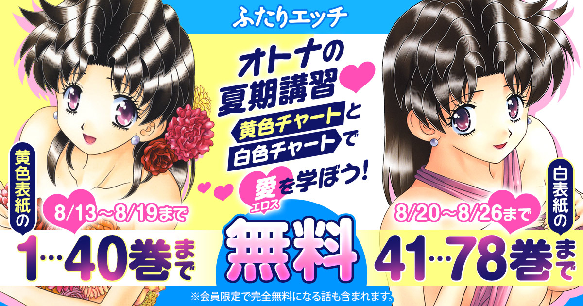 オトナの夏期講習!! ヤングアニマルWebにてマンガ「ふたりエッチ」合計78巻無料キャンペーンが実施中 - MANGA Watch