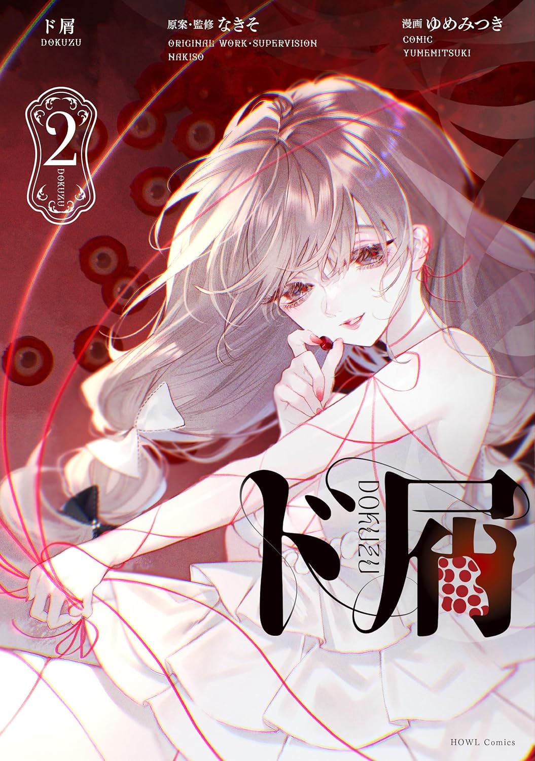 「ド屑」2巻が本日発売！ 1,600万再生超えのボカロ曲を原作としたコミカライズの完結巻 - MANGA Watch