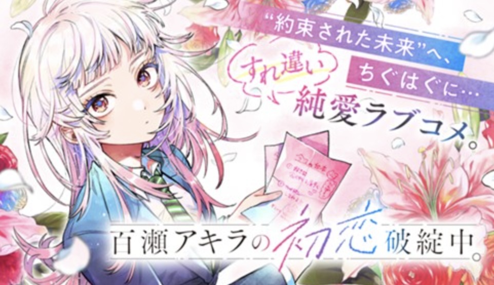 百瀬アキラの初恋破綻中。(1) 晴川シンタ 直筆サイン本 新品未読品 