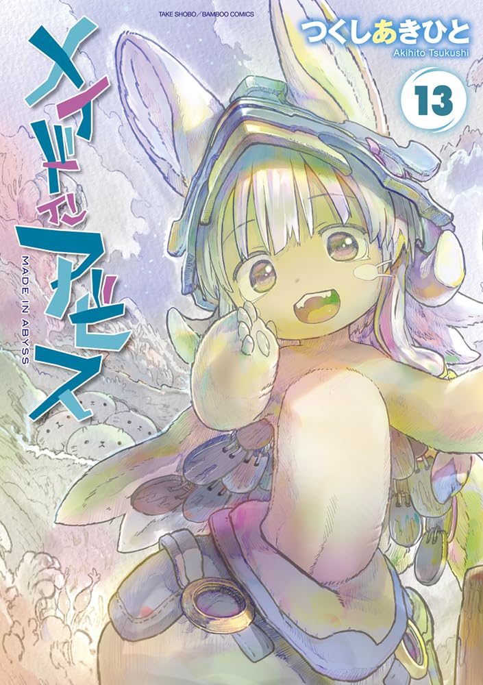 メイドインアビス」13巻が本日発売！ 深層七層への進出を描く約1年ぶりの新刊 - MANGA Watch