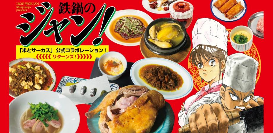 鉄鍋のジャン！」と「米とサーカス」のコラボメニューを制覇！ 原作の再現料理を食べられるお食事会が開催 - MANGA Watch