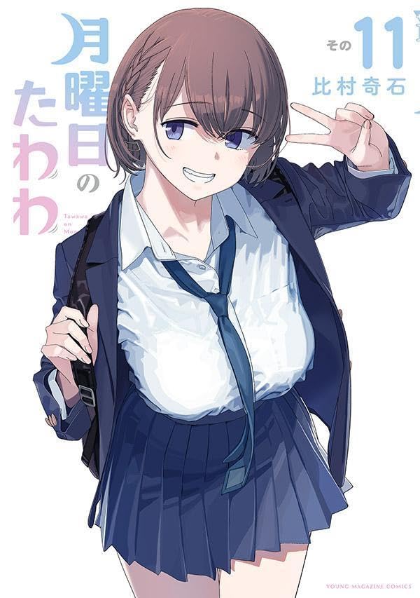 月曜日のたわわ 青版 既刊11巻&同人版既刊18巻セット