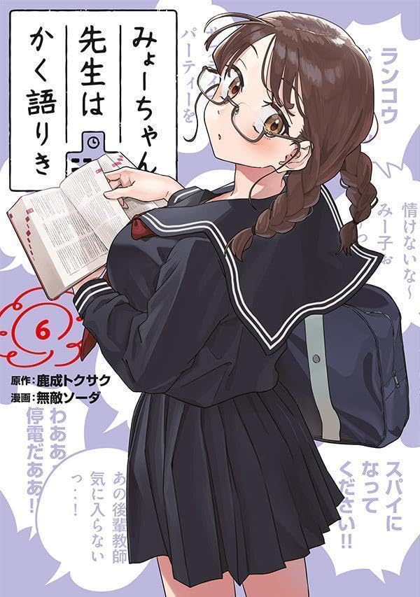 みょーちゃん先生はかく語りき」6巻が本日発売！ 眼鏡＆制服姿のみょー
