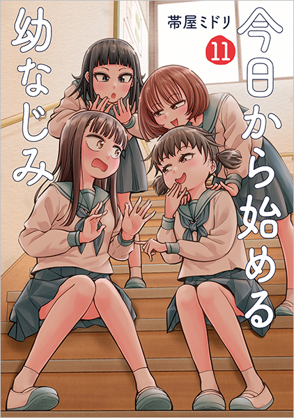 今日から始める幼なじみ」11巻が本日発売！ 転校生と幼なじみに