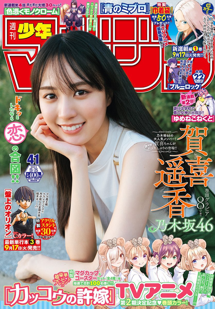 「週刊少年マガジン 41号」本日発売！ 表紙&巻頭グラビアに乃木坂46の賀喜遥香さんが登場 - MANGA Watch