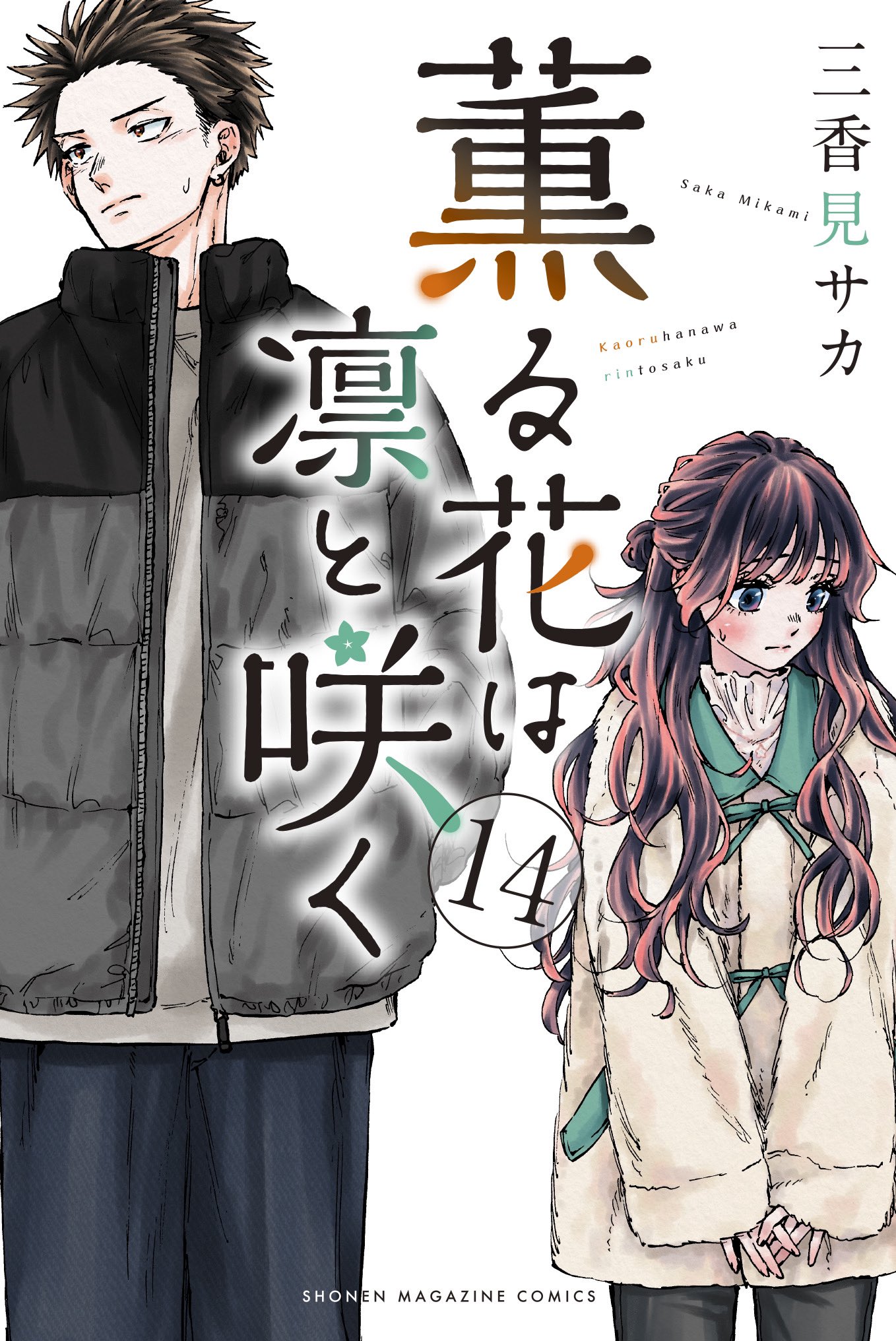 薫る花は凛と咲く漫画 薫る花は凛と咲く（16） - 三香見サカ - 少年マンガ・無料試し