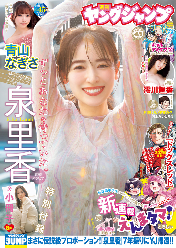 表紙＆巻頭グラビアに泉里香さんが登場！「週刊ヤングジャンプNo