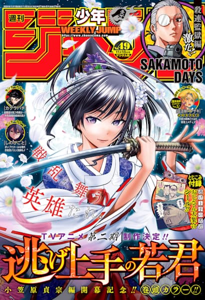 逃げ上手の若君」が表紙＆巻頭カラー！「週刊少年ジャンプ 2024