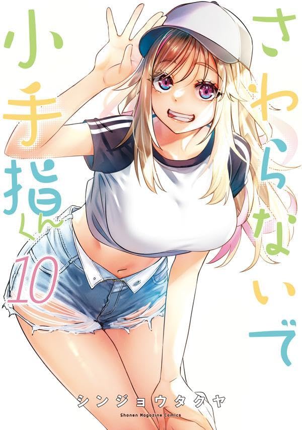 さわらないで小手指くん」10巻が本日発売！ JKアスリートを“悶絶