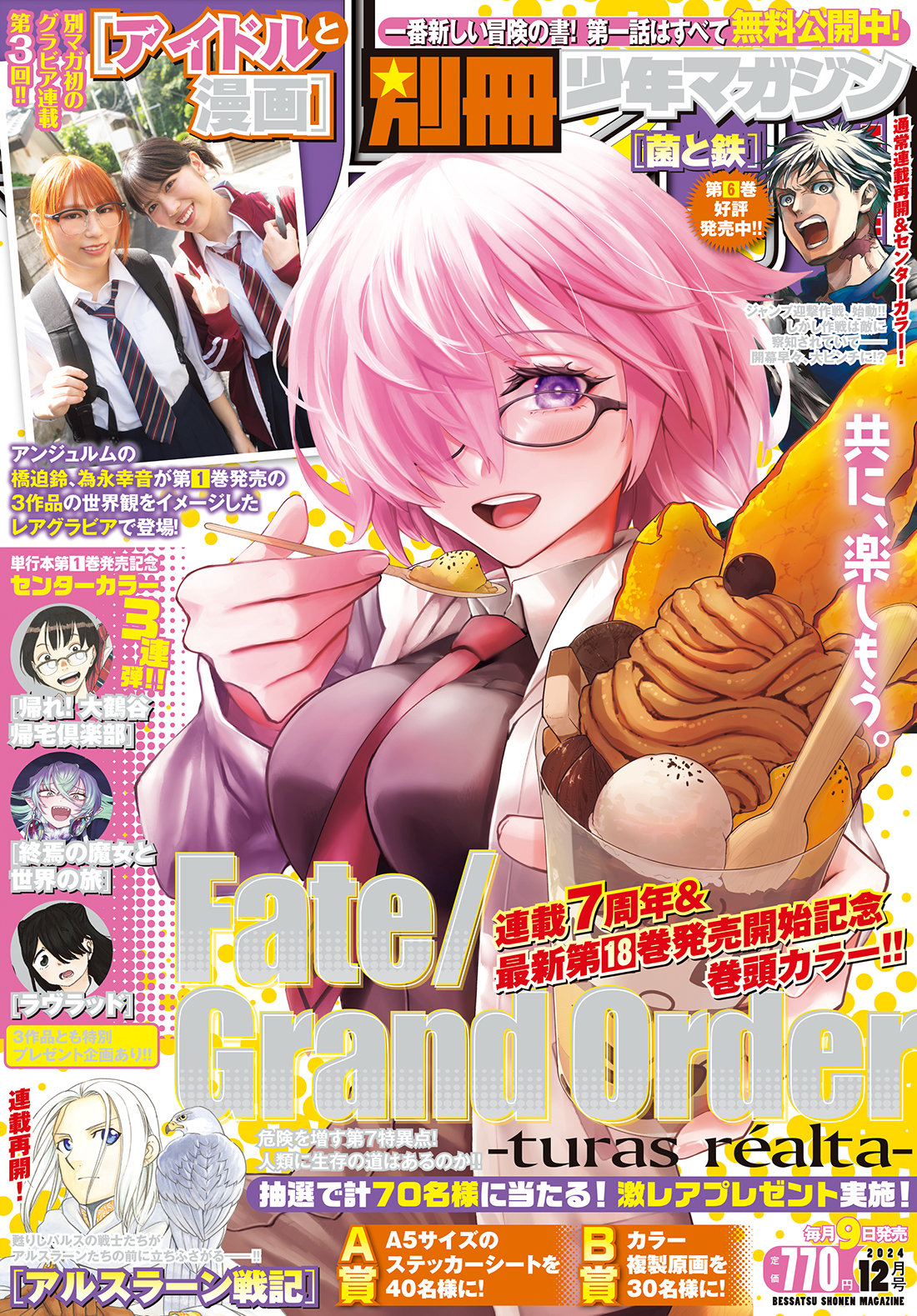 別マガ」12月号本日発売。表紙＆巻頭カラーは「FGO」 - MANGA Watch