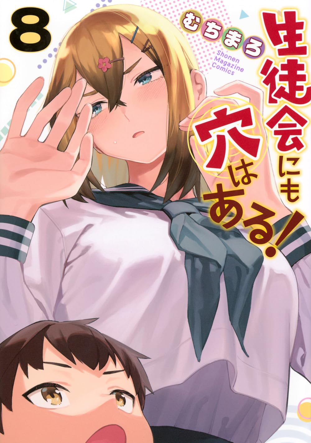 生徒会にも穴はある！」8巻が本日発売！ こまろの過去に“全裸回”の加筆
