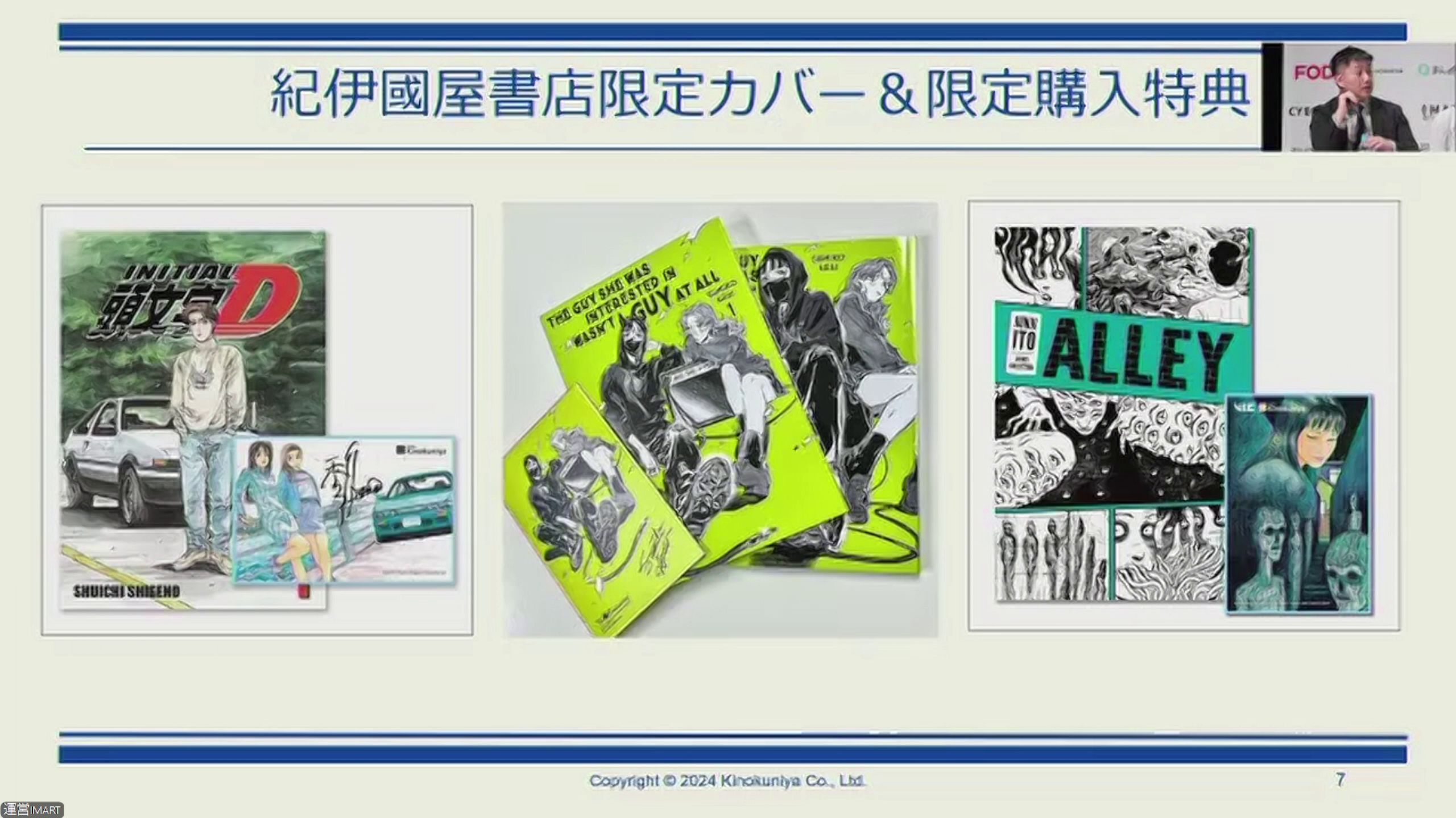 マンガの世界展開はデジタルと実店舗の両輪で急成長！MANGA Plus by SHUEISHA/紀伊國屋書店/オレンジが描く新たなビジネスモデル【IMART2024】 