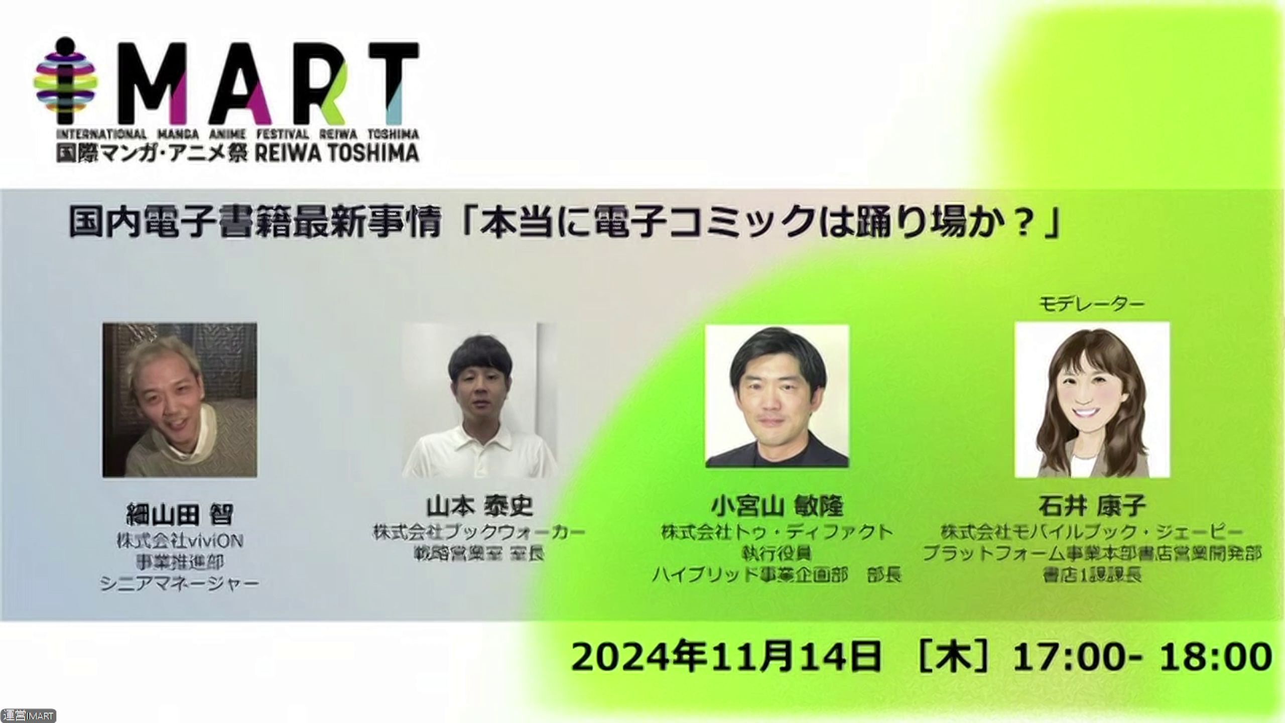 電子書籍市場は”頭打ち”？DLsite comipo、BOOK☆WALKERとhontoが模索する生存戦略【IMART2024】 