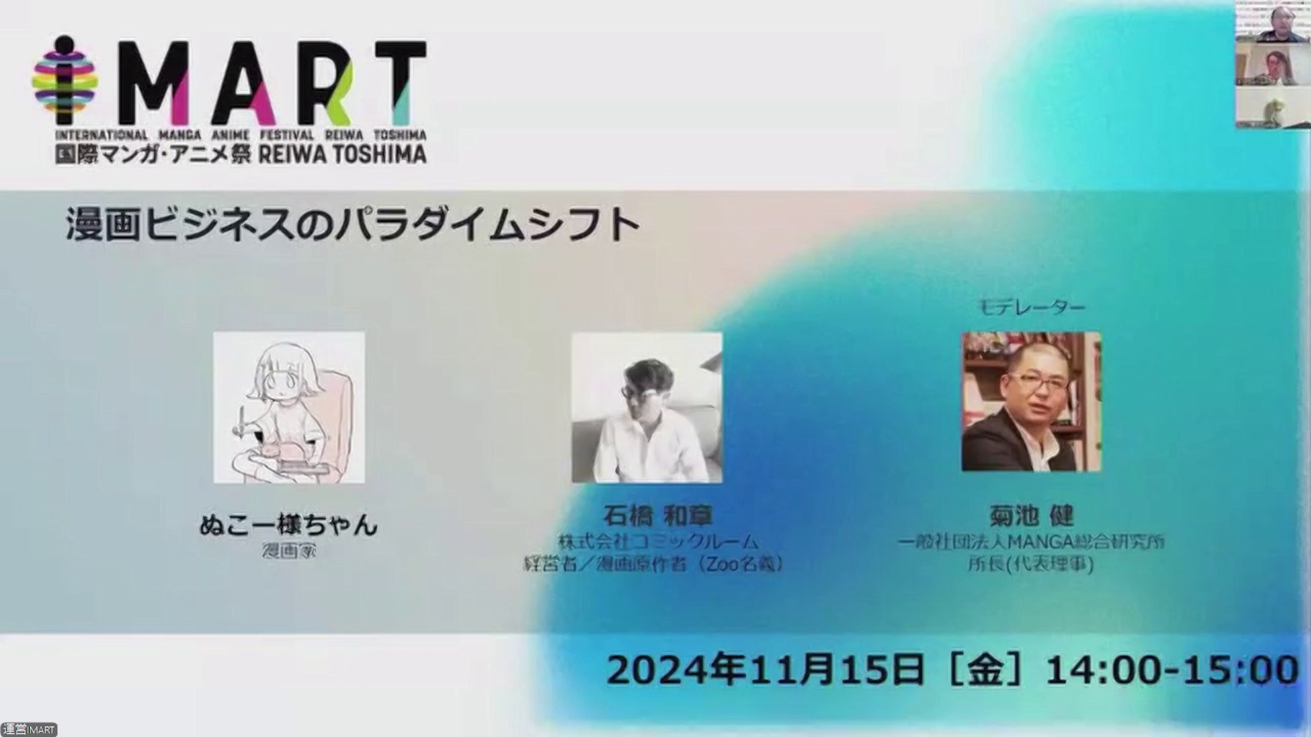 ぬこー様ちゃん氏とコミックルーム石橋氏が赤裸々に語る「漫画ビジネスのパラダイムシフト」【IMART2024】 
