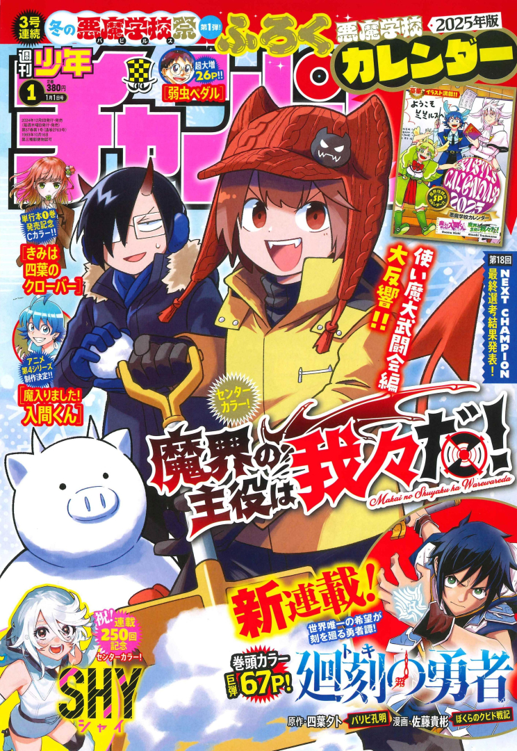 魔界の主役は我々だ！」が表紙の「週刊少年チャンピオン No.1