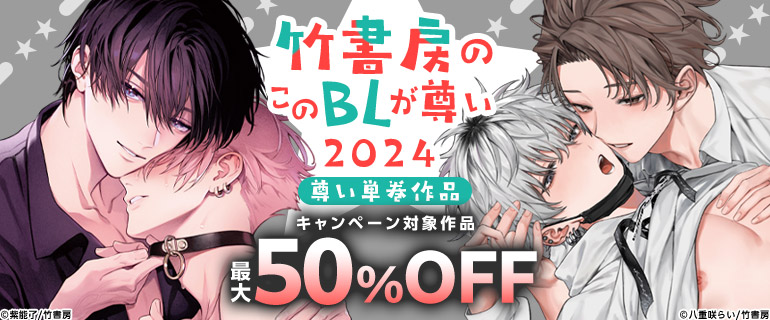 コミックシーモア、「竹書房のこのBLが尊い2024」キャンペーンにて