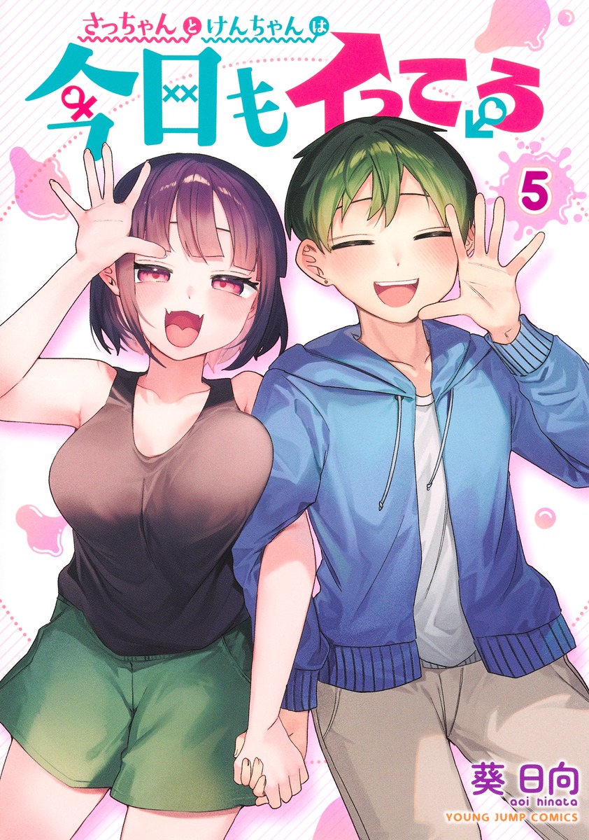 さっちゃんさん専用☆ さっちゃんとけんちゃんは今日もイってる」最終5巻が本日発売！ 多忙な