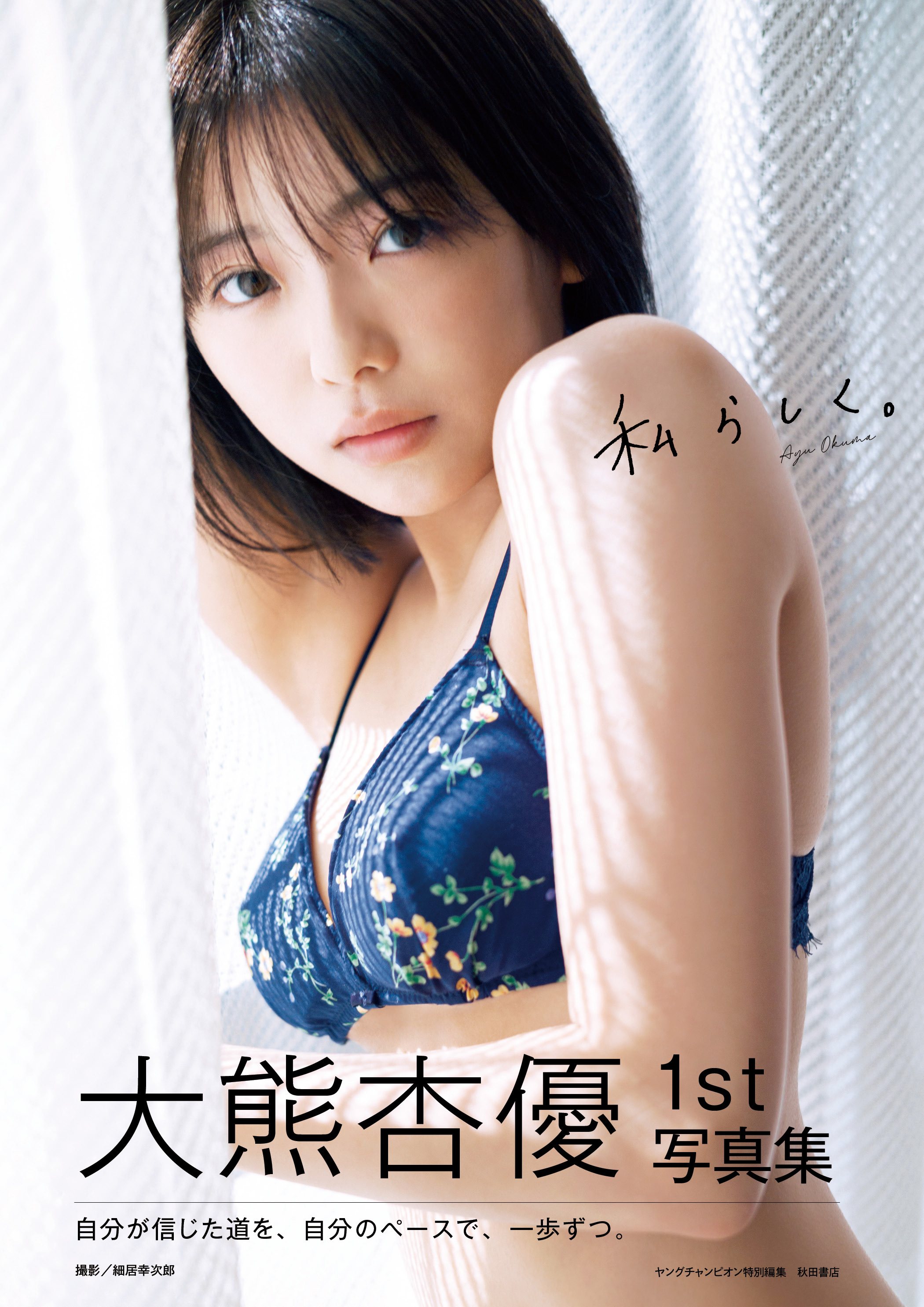 AV松島優名 拡大画像] 【グラビア】大熊杏優さん1st写真集のタイトルが「私らしく。」に決定！ 表紙も解禁(9/10) - MANGA Watch