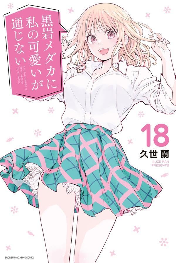 黒岩メダカに私の可愛いが通じない」18巻が本日発売！ メダカに