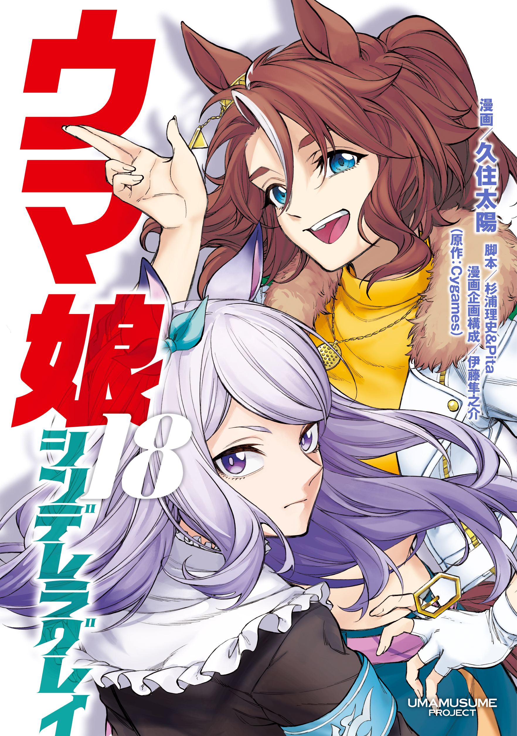 ウマ娘 シンデレラグレイ」18巻の書影公開。表紙はメジロ