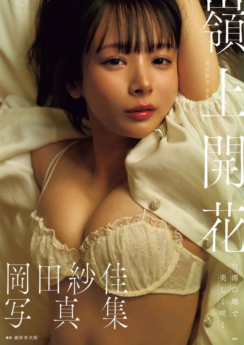 夏目美久エロ プロ雀士・岡田紗佳さんの写真集「嶺上開花」が本日3月14日に発売！ - MANGA Watch