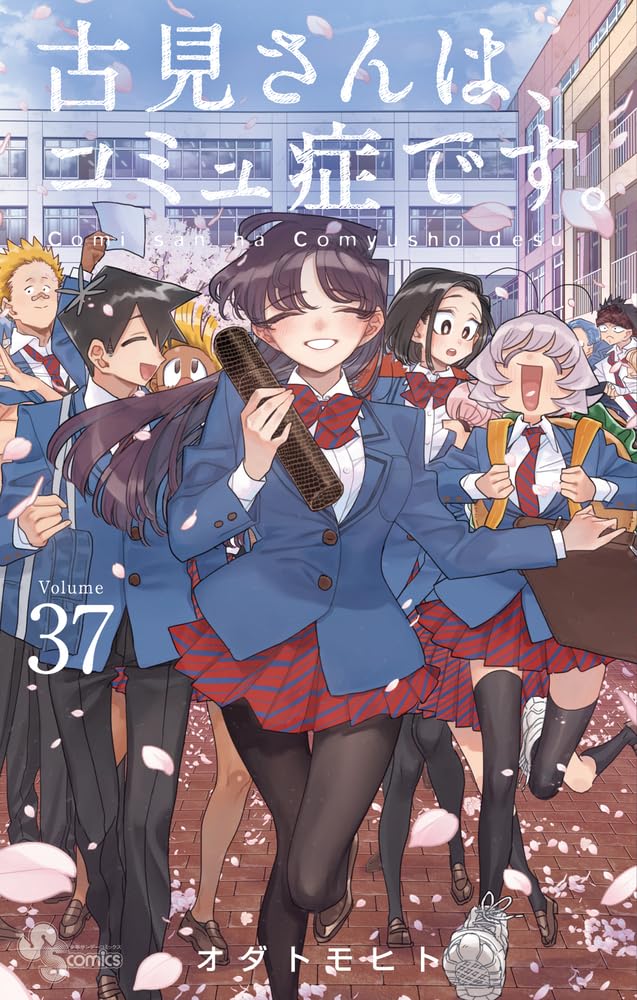 古見さんは、コミュ症です。1〜27巻 古見さんは、コミュ症です。」最終37巻が本日発売！ 卒業式で古
