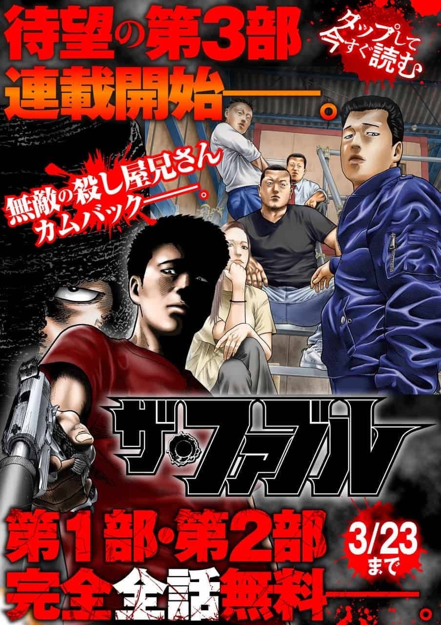 ザ・ファブル」第3部が本日3月17日より連載開始！ ヤンマガWebにて第1