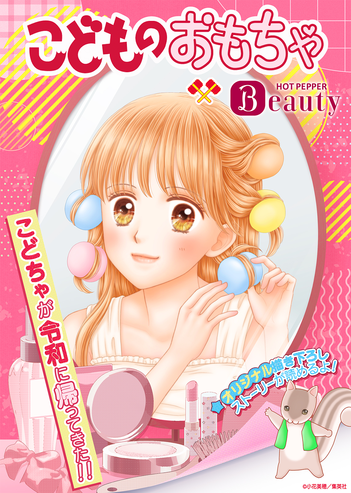 りぼん　切り抜き　こどものおもちゃ 小花美穂　24話分　こどちゃ　紗南ちゃん こどものおもちゃ 1／小花美穂 | 集英社 ― SHUEISHA ―