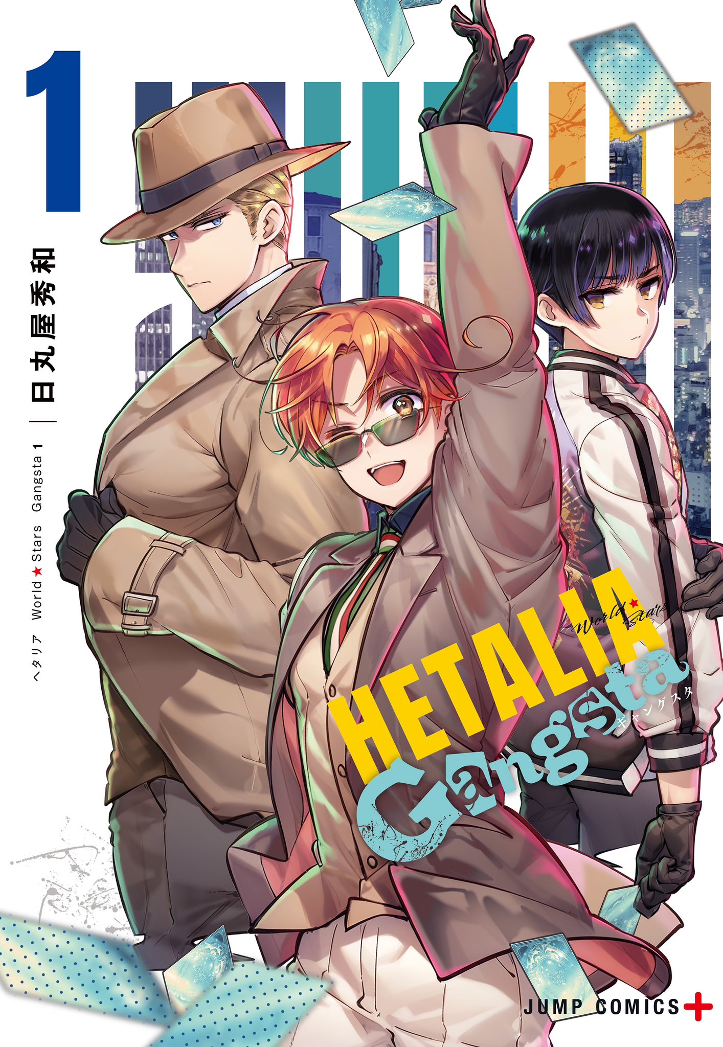 「ヘタリア World☆Stars Gangsta」1巻の書影が公開！ 表紙を飾るのはボス、アンフューラー、家元の3人 - MANGA Watch